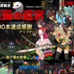 封鎖迷宮転生「炬獨の迷宮」