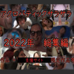 アクロバティックサラサラ 2022年総集編 【再編版】