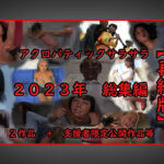 アクロバティックサラサラ 2023年総集編 2作品＋支援者限定公開作品等 【再編版】