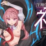 淫神供儀ネヲナ〜TS変身退魔少女の屈服〜