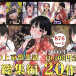 俺の上京性生活総集編【1-20】