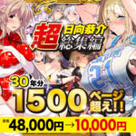 【超総集編】日向恭介1500ページ超え！！