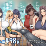 先生。みんながシコすぎて授業に集中できません。誰かにコキ捨てていいですか？