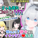 バーチャル彼女VR コットン【VR/非VR両対応】