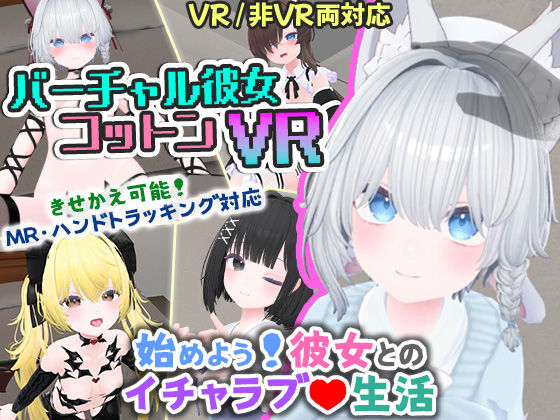 バーチャル彼女VR コットン【VR/非VR両対応】