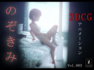 のぞきみ3  -3DCGアニメーション-