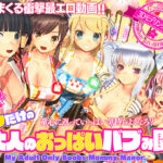 ボクだけの大人のおっぱいバブみ園