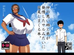 仲の悪い姉と弟が発情したサルみたいに交尾しまくる本。