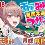 雨瀬みゆを全国大会へつれてって！