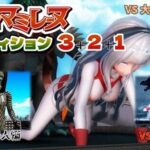 アルティマミレーヌ3D 3＆2＆1同梱版