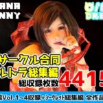 2サークル合同ウルトラ総集編