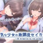 内気な少女の放課後セイカツ