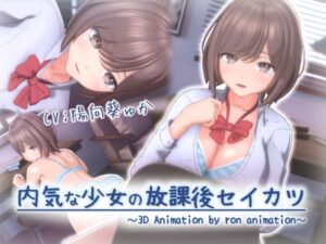 内気な少女の放課後セイカツ