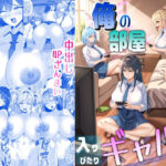 俺の部屋、入りびたりギャルだらけ -爆乳美ギャルと4P中出しライフ-