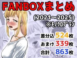 FANBOXまとめ（2021〜2025）