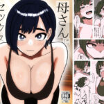 母さんにセックス断られたハズなのに