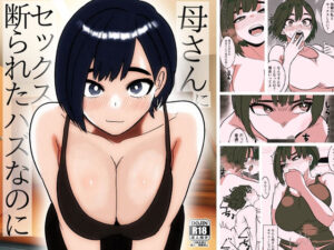 母さんにセックス断られたハズなのに