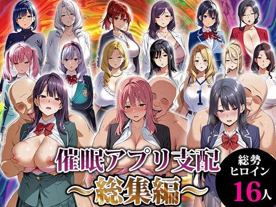 催●アプリ支配〜総集編〜