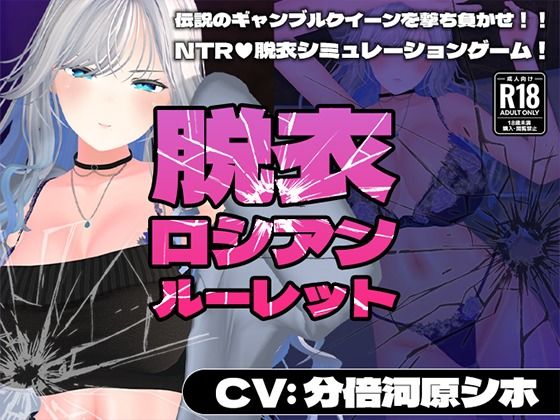 【CV:分倍河原シホ】脱衣ロシアンルーレット