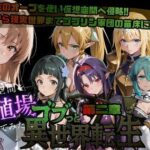 ゴブっと異世界侵略第2章〜仮想空間を繁殖場にしてみた