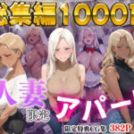 【4K高画質】人妻限定アパート〜大家のペットになった日編〜_総集編 2