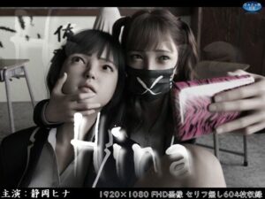 Hina〜ヒナと京子〜 前編