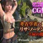 考古学者の娘リサ・ノーデンと屍の魔境