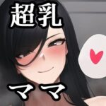 超乳ママ