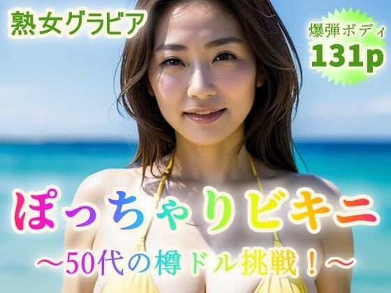【熟女グラビア】ぽっちゃりビキニ〜50代から樽ドル挑戦！〜【131p】