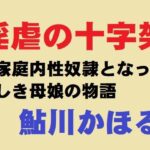 淫虐の十字架