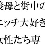 義母と街中のエッチ大好き女性たち専用下着ショップで真っ白下着選び そのあと・・・・