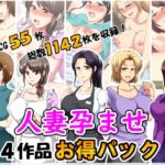 人妻孕ませ4作品お得パック
