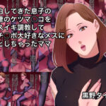 告白してきた息子の友達のケツマ○コをメスイキ調教してオチ○ポ大好きなメスに堕としちゃったママ
