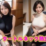 ムチムチタートルネック熟女【AI熟女通信vol.7】