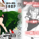 旗当番の女2〜隠キャ男の元バリキャリ妻寝取計画〜