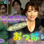 【着エロ義母】剛毛義母のぱつんぱつんおっぱい〜勃起した乳首と卑猥な陰毛〜【139p】