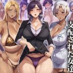 催●おじさんに支配された女達〜ムカつく女編