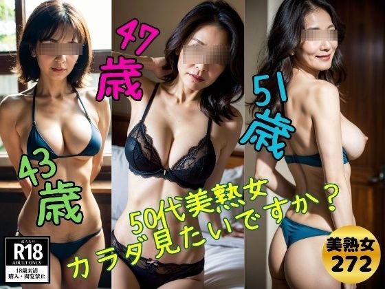【熟女マニア】50代美熟女 Hなカラダ見たいですか?
