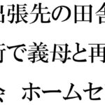 出張先の田舎街で義母と再会 ホームセンターの中 小さなお尻は成長していて・・・