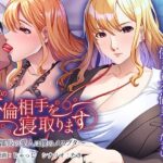 あなたの不倫相手を寝取ります〜部長の愛人は僕のメスブタ〜