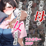 女手ひとつでボクを育ててくれた自慢の母がボクを守るためにいじめっ子の女になる話