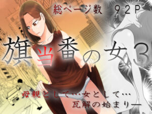 旗当番の女3〜隠キャ男の元バリキャリ妻寝取計画〜