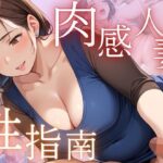 肉感人妻の性指南