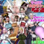 ディルドくんは女体モンマスターになる