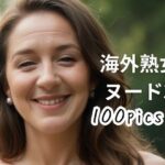 海外熟女ヌード3