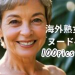 海外熟女ヌード4