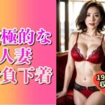 積極的な変態人妻の勝負下着197人