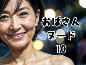 おばさんヌード10