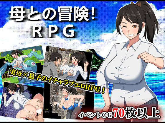 母との冒険!RPG