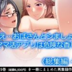 ねえ…おばさんとシましょ♪ママ活アプリは危険な香り  ＜総集編・下＞